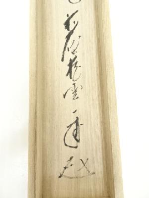 前大徳矢野一甫筆 「千山添翠色」一行書 肉筆紙本掛軸（共箱） | 宗